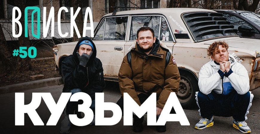 Вписка: новый выпуск с Кузьмой