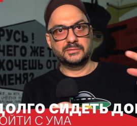 Кирилл Серебренников: 10 способов занять себя на карантине