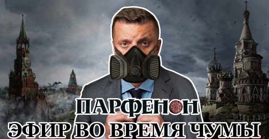 Парфенов: эфир о коронавирусе