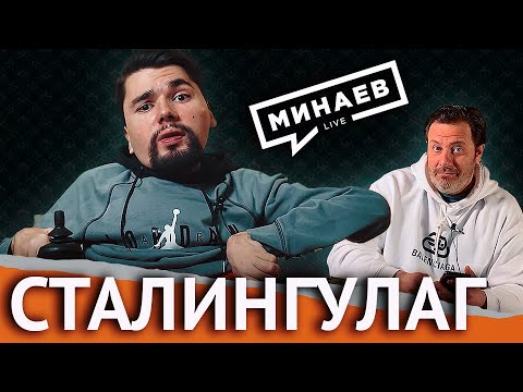 Минаев Live: в гостях @Сталингулаг