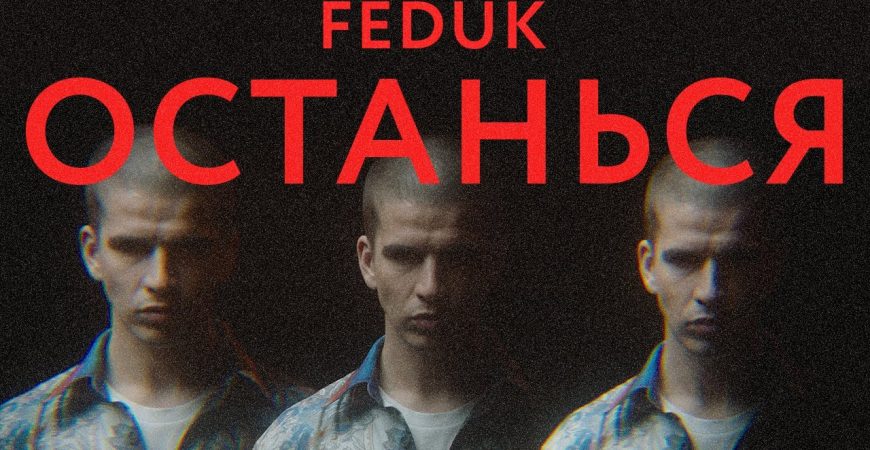 У Feduk вышел новый клип Останься