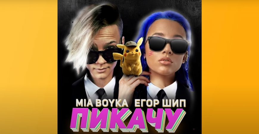 MIA BOYKA & Егор Шип представили клип на песню Пикачу