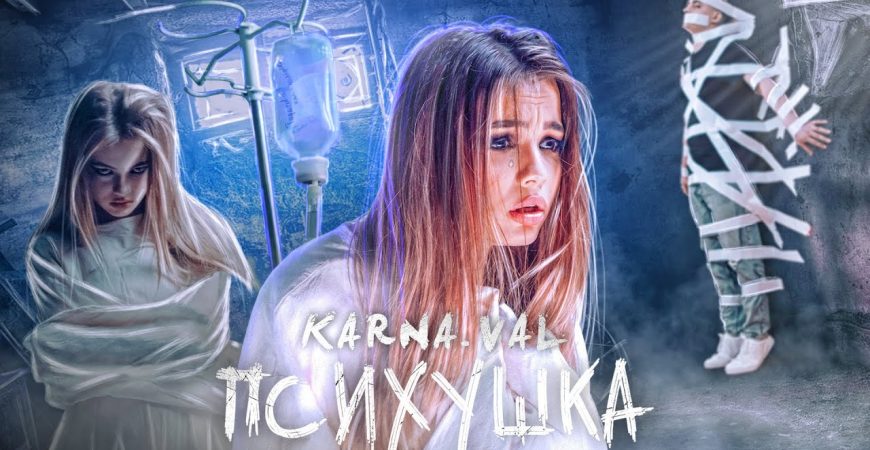 Karna.val представила клип на песню Психушка