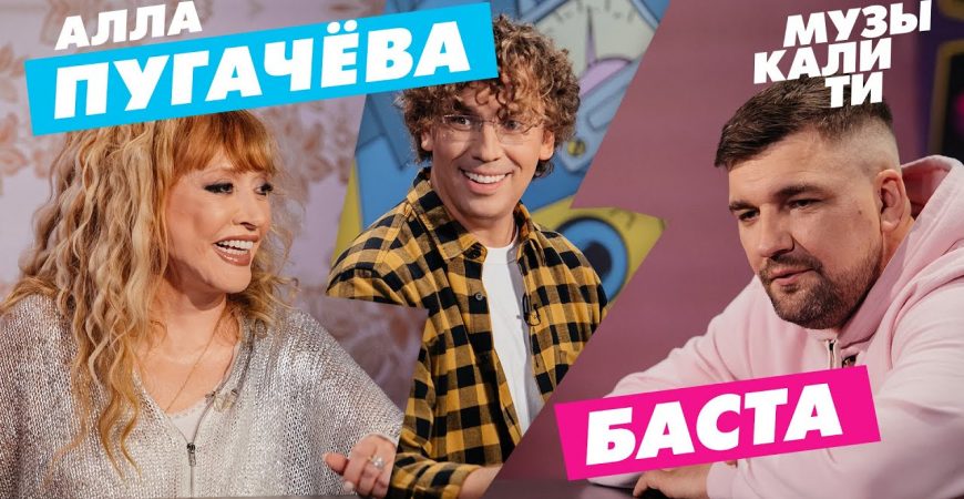 Музыкалити: Алла Пугачева и Баста составили новый топ чарт